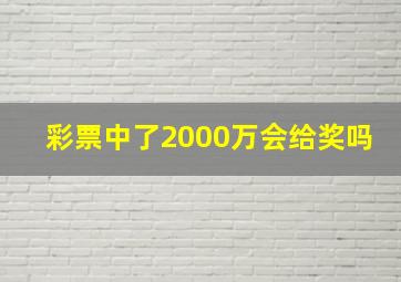 彩票中了2000万会给奖吗