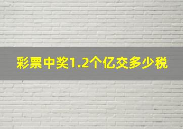 彩票中奖1.2个亿交多少税