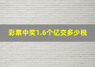 彩票中奖1.6个亿交多少税