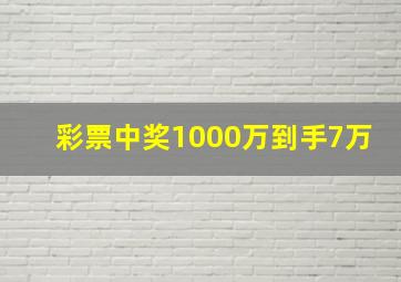 彩票中奖1000万到手7万