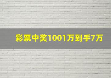 彩票中奖1001万到手7万