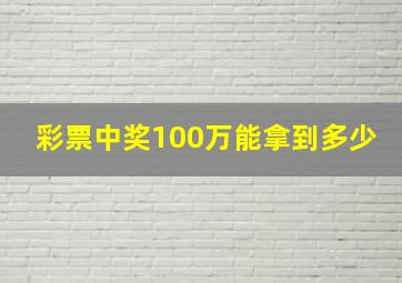 彩票中奖100万能拿到多少