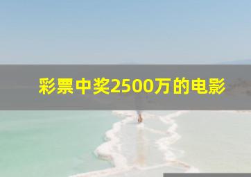 彩票中奖2500万的电影