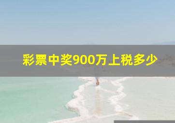 彩票中奖900万上税多少