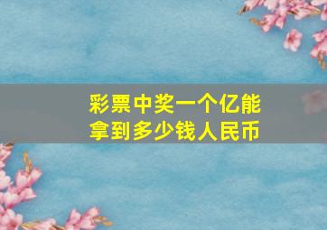 彩票中奖一个亿能拿到多少钱人民币