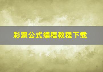 彩票公式编程教程下载