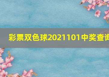 彩票双色球2021101中奖查询