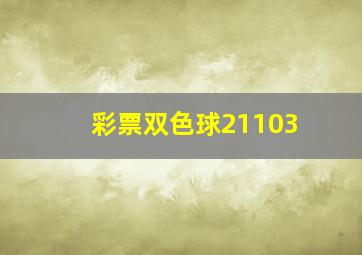 彩票双色球21103