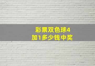 彩票双色球4加1多少钱中奖