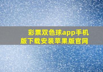 彩票双色球app手机版下载安装苹果版官网