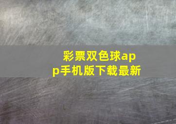 彩票双色球app手机版下载最新