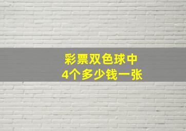 彩票双色球中4个多少钱一张