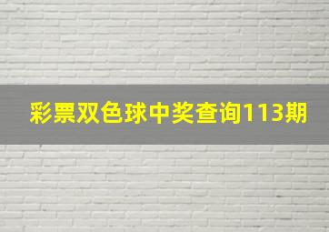 彩票双色球中奖查询113期