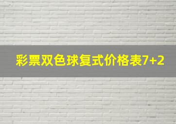 彩票双色球复式价格表7+2