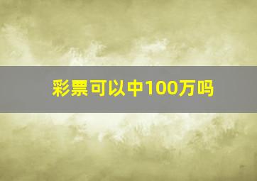 彩票可以中100万吗