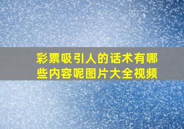 彩票吸引人的话术有哪些内容呢图片大全视频