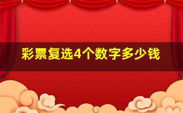 彩票复选4个数字多少钱