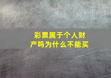 彩票属于个人财产吗为什么不能买