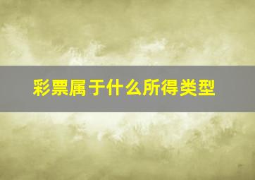 彩票属于什么所得类型