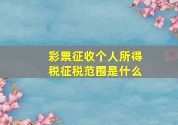 彩票征收个人所得税征税范围是什么