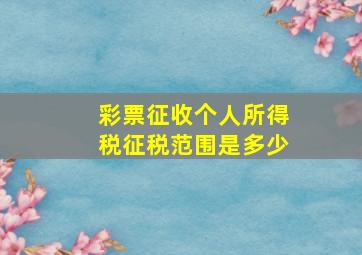 彩票征收个人所得税征税范围是多少