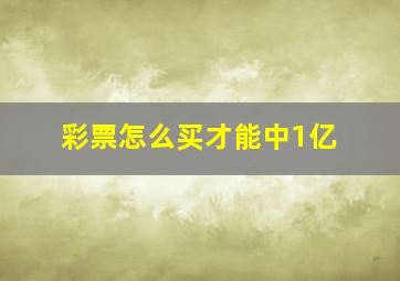 彩票怎么买才能中1亿