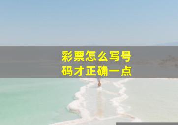 彩票怎么写号码才正确一点