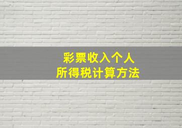 彩票收入个人所得税计算方法