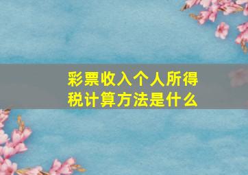 彩票收入个人所得税计算方法是什么