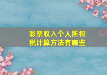 彩票收入个人所得税计算方法有哪些