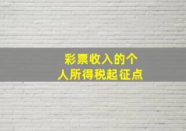 彩票收入的个人所得税起征点