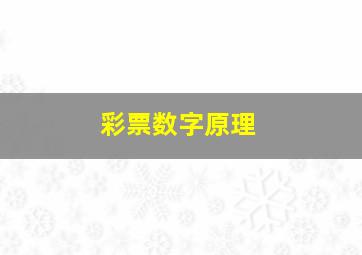 彩票数字原理