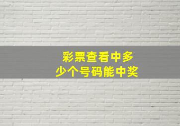 彩票查看中多少个号码能中奖