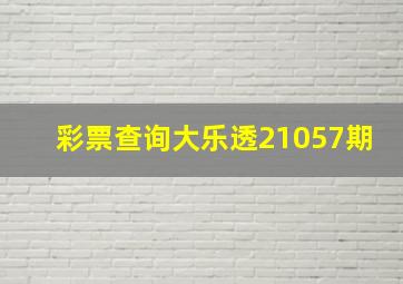 彩票查询大乐透21057期