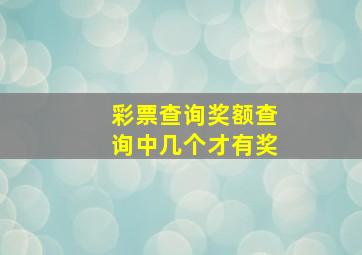 彩票查询奖额查询中几个才有奖