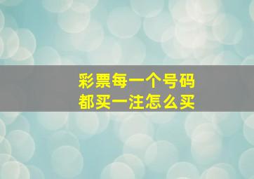 彩票每一个号码都买一注怎么买