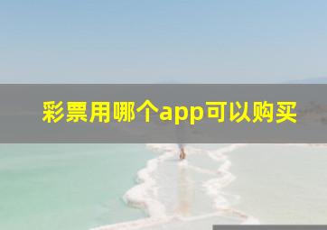 彩票用哪个app可以购买