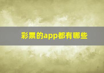 彩票的app都有哪些