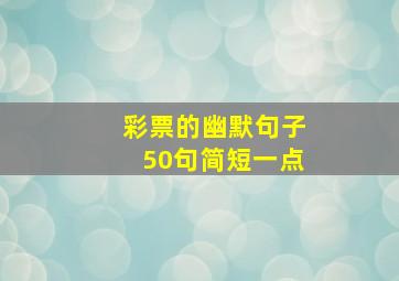 彩票的幽默句子50句简短一点