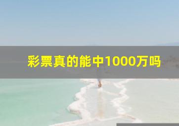 彩票真的能中1000万吗