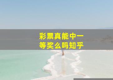 彩票真能中一等奖么吗知乎