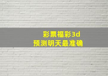 彩票福彩3d预测明天最准确