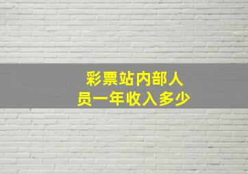 彩票站内部人员一年收入多少