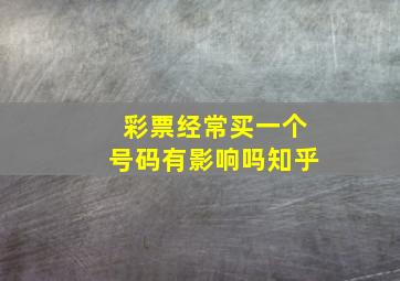 彩票经常买一个号码有影响吗知乎