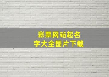 彩票网站起名字大全图片下载