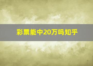 彩票能中20万吗知乎