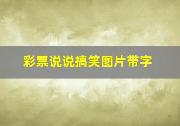 彩票说说搞笑图片带字