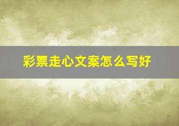 彩票走心文案怎么写好