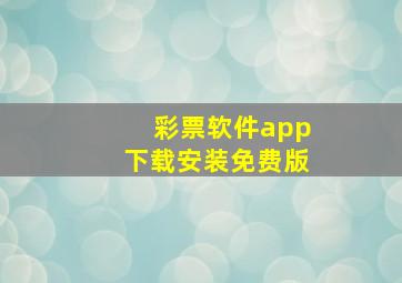 彩票软件app下载安装免费版