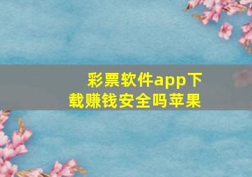 彩票软件app下载赚钱安全吗苹果